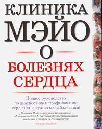 Клиника Мэйо о болезнях сердца. Полное руководство по диагностике и профилактике сердечно-сосудистых заболеваний