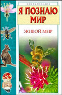 Я познаю мир. Живой мир