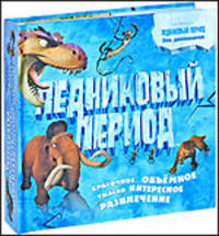 Ледниковый период. Красочное, объемное, ужасно интересное развлечение