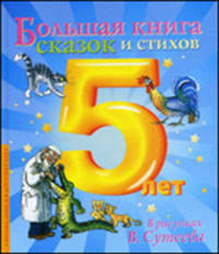 Большая книга стихов и сказок для самых маленьких [в рисунках В. Сутеева]