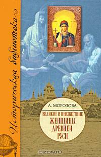 Великие и неизвестные женщины Древней Руси