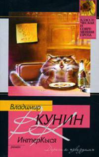 ИнтерКыся. Дорога к "звездам": Роман. - (Классическая и современная проза)