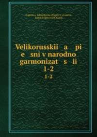 Великорусские песни в народной гармонизации. Том 1-2