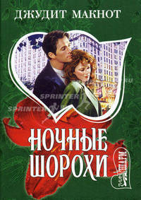 Ночные шорохи: роман.