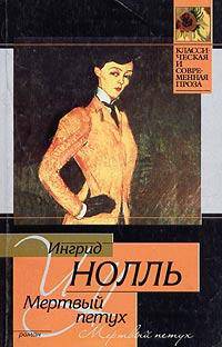 Мертвый петух: Роман. / Пер. с нем. - (Классическая и современная проза)