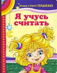 Я учусь считать