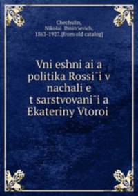Vnieshniaia politika Rossii v nachalie tsarstvovaniia Ekateriny Vtoroi