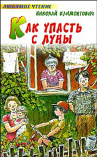 Как упасть с луны