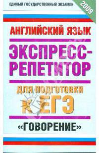 Английский язык. Экспресс-репетитор для подготовки к ЕГЭ. "Говорение"