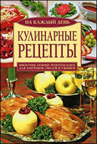 Кулинарные рецепты на каждый день
