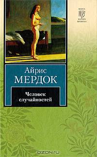 Человек случайностей