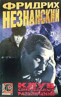 Клуб смертельных развлечений: Роман. - (Господин Адвокат)