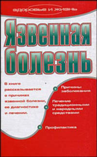 Язвенная болезнь