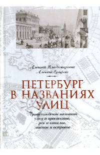 Петербург в названиях улиц. Происхождение названий улиц и проспектов, рек и каналов, мостов и островов