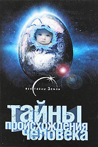 Тайны происхождения человека