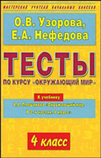 Тесты по курсу "Окружающий мир". 4 класс