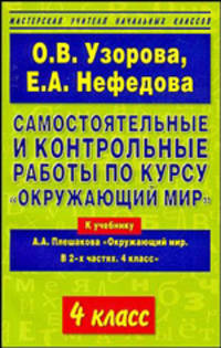 Самостоятельные и контрольные работы по курсу "Окружающий мир". 4 класс