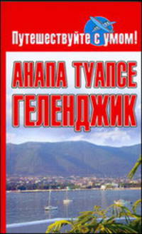 Анапа. Туапсе. Геленджик