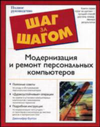Модернизация и ремонт персональных компьютеров - (Шаг за шагом)