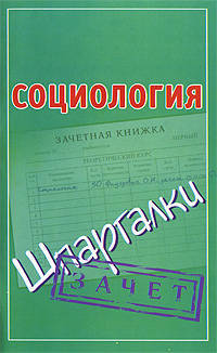 Социология