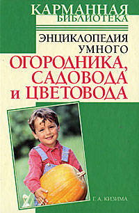 Энциклопедия умного огородника, садовода и цветовода