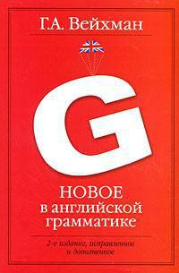 Анг.Новое в английской грамматике