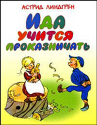 Ида учится проказничать