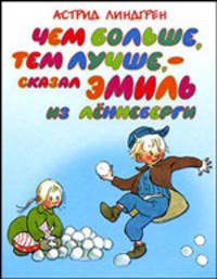 Чем больше, тем лучше, - сказал Эмиль из Лённеберги