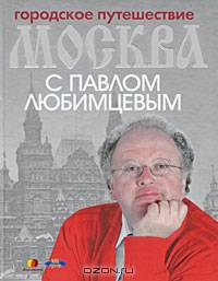 Городское путешествие: Москва с Павлом Любимцевым