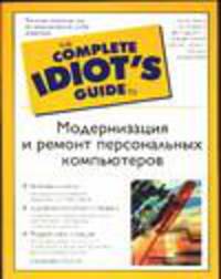 Модернизация и ремонт персональных компьютеров
