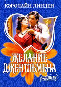 Желание джентльмена: Роман