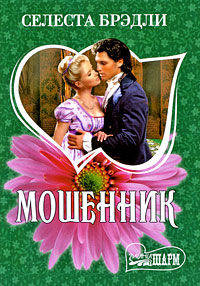 Мошенник