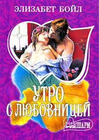 Утро с любовницей: Роман
