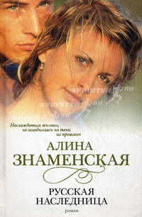 Русская наследница