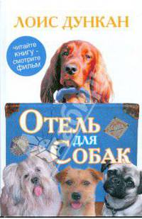 Отель для собак