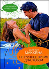 Не лучшее время для любви