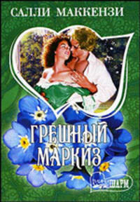Грешный маркиз