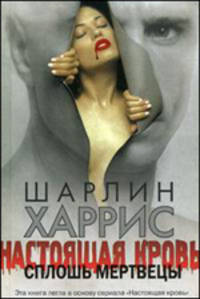 Настоящая кровь. Сплошь мертвецы. Роман