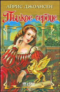 Пылкое сердце