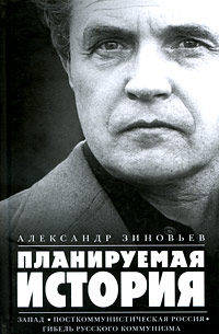 Планируемая история. Запад; Посткоммунистическая Россия; Гибель русского коммунизма