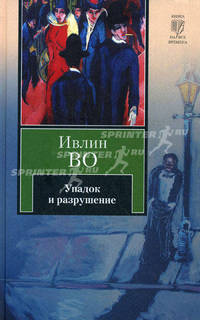 Упадок и разрушение