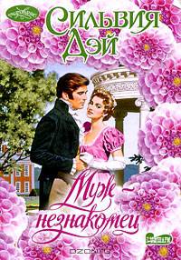 Муж - незнакомец