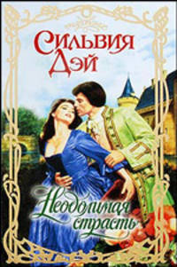 Неодолимая страсть