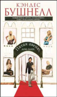 Пятая авеню, дом один: Роман