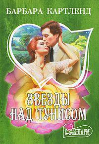 Звезды над Тунисом