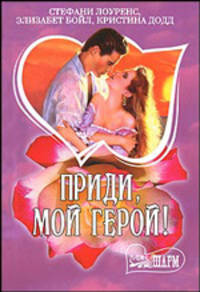 Приди, мой герой!