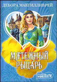 Мятежный рыцарь