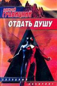 Отдать душу