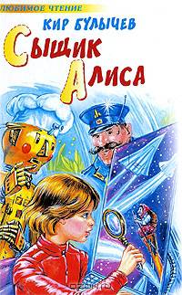 Сыщик Алиса. Излучатель доброты