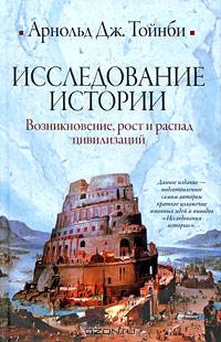 Исследование истории. Возникновение, рост и распад цивилизаций